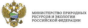 Министерство природных ресурсов и экологии РФ