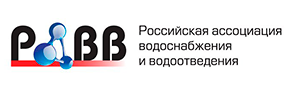 Российская ассоциация водоснабжения и водоотведения (РАВВ)