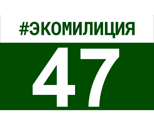 Ленинградская областная экологическая милиция