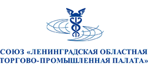 Союз «Ленинградская областная торгово-промышленная палата»